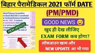 Bihar Paramedical 2021 Ka exam form kab Tak ayega|| Paramedical 2021 Exam form kab Tak ayega