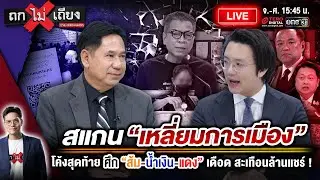 🔴 [LIVE] สแกน “เหลี่ยมการเมือง” โค้งสุดท้าย ศึก “ส้ม-น้ำเงิน-แดง” เดือด สะเทือนล้านแชร์ #ถกไม่เถียง