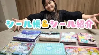 シール帳＆シールを一挙大公開！大量のシールに心を売り渡したいーちゃんの運命やいかに！