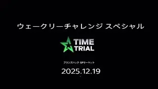 ウイークリーチャレンジスペシャル/タイムトライアル