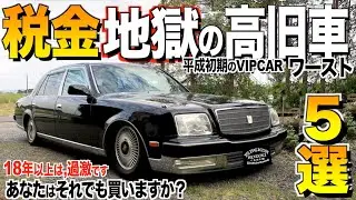 【税金】13年,18年落ちの高旧車の維持費ランキングワースト５選/あたなが選ぶ1番ヤバい高旧車は？それでもあなたは買いますか？【くるま小僧】