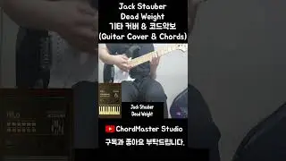 Jack Stauber - Dead Weight 기타 커버 & 코드악보 (Guitar Cover & Chords) Short #악보 #코드 #기타커버 #코드악보