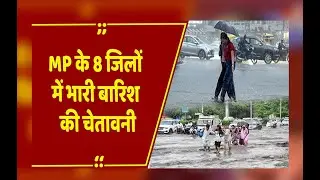 MP Weather Alert: MP में तेज बारिश का दौर जारी , 8 जिलों में भारी बारिश की चेतावनी