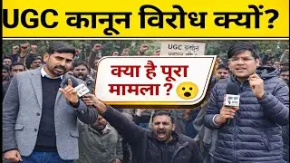 UGC ACT 2026: सही या गलत ? UGC कानून 2026 । UGC Bill 2026 #ugcact2026 #UGCACT 