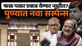 Ajit Pawar-Sharad Pawar फक्त एकत्र येणार नाहीत, Pune महापालिकेत नवा सस्पेन्स । Pune Mahanagarpalika