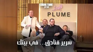 Plume  براند مصري بدأ كورشة عيلة وبقى مورّد لأكبر فنادق مصر | شارك تانك مصر | الموسم الرابع