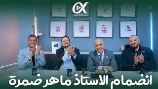 ⁨ بحمد الله وتوفيقه نُعلن بكل فخر عن انضمام الأستاذ ماهر ضمره مُعلّم الرياضيات إلى كادر #منصّة_ألفا