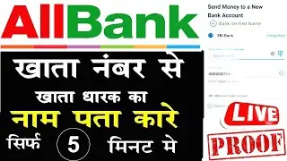 account number se khata dharak ka naam kaise pata kare #account number