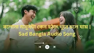 RIYA – The Unfinished Love | বল না… কেন মানুষটা হঠাৎ দূরে চলে যায় | Bangla Sad Audio Song