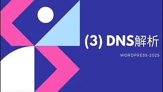 WordPress建站课程3 - 从零开始：DNS设置与邮箱问题解决