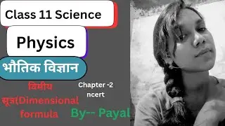 Class 11th Physics chapter - 2 l विमीय सूत्र । Dimensional formula @onlyphysicsderivationsforclass 