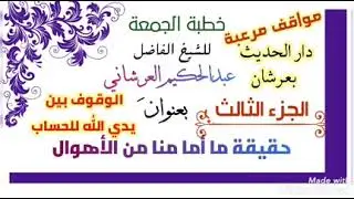 الوقوف بين يدي الله عز وجل / خطبة مبكية للشيخ : عبدالحكيم العرشاني