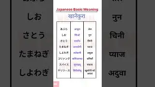 Japanese Basic Meaning 🇯🇵 #nepan #education #japaneselanguage #studyjapanese #japan #tokyo #osaka