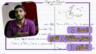 الزاوية الموجهة | الحصة 1 حساب مثلثات | رياضيات 1 ثانوي الترم 1