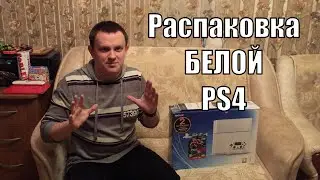 Распаковка белой PS4 | Unpacking White PS4