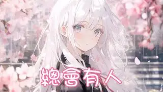 Nightcore - 總會有人【呂口口】(中文歌詞Lyrics)