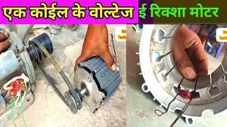 e rickshaw motor winding | bldc motor output voltage | bldc motor generator | e rickshaw motor