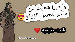 وأخيرا شفيت من سحر تعطيل الزواج وسحر التشويه 😍 قصه حقيقيه ❤️