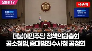 [생중계] 더불어민주당 정책의원총회-공소청법,중대범죄수사청 공청회 (2026.01.20 오전)