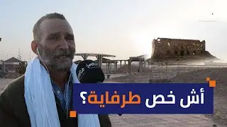 هنا الطرفاية..وسؤال المواطنين حول ما الذي ينقص المدينة؟؟