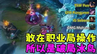 【薄荷冰鳥】敢在職業局操作，所以是破局冰鳥（上路VS 藍寶）CFO Pungyeon；TSW Pun；iG Soboro；OMG Moham | 艾妮維亞 Bohe Anivia