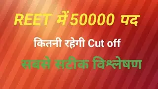 Reet expected cut off 2021 #reet #reet2021 #reetexam2021 #reetcutoff2021