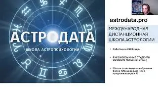 ШКОЛЫ АСТРОДАТА: ОНЛАЙН ТЕСТЫ, ПРОГРАММЫ, АНОНСЫ ЛЕКЦИЙ