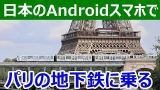 パリのメトロをAndroid端末で乗る方法がかなりクセ強めでした【2025年末で紙きっぷ廃止】