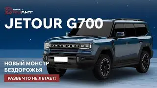 Jetour G700, новый монстр бездорожья, разве что не летает!