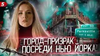 Парксвилл. Город-призрак
