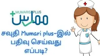 How to register Mumariplus for Nurses | Procedure in detail | Saudiarabia | Tamil |2022 |News World