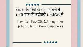 DA hike of 12th, 11th BPS Bank Employees from 1st February 2025 | बैंकरों के मंहगाई भत्ते