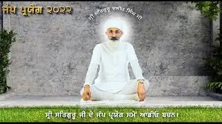 ਉਪਦੇਸ਼ ਸ੍ਰੀ ਸਤਿਗੁਰੂ ਦਲੀਪ ਸਿੰਘ ਜੀ। updeash Sri Satguru Dalip Singh Ji (Jap Paryog) 12 oct. 2022