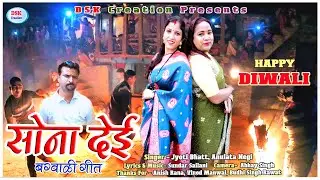 ||New Bagwaali Song || Sona Dei|| Anulata Negi,Jyoti Bhatt|| सोना देई||अनुलता नेगी,ज्योति भट्ट||