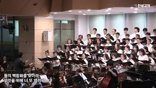 내게로 오라 - 이근호 / 한성교회 시온찬양대