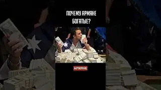 Почему Армяне Богатые? #shorts