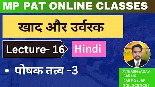 ||MP PAT CLASSES || L-16 ||पोषक तत्व - 3 #agriculture #mppatclasses