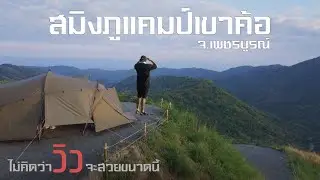 สมิงภูแคมป์ เขาค้อ จุดกางเต็นท์ชมวิวที่สวยมากๆ อากาศก็ดี มีคาเฟ่ลอยฟ้า@zcamp6845 