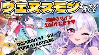 【デジモンストーリー タイムストレンジャー # 15】ウェヌスモンのおつかい‼️和睦のワインを届けるよ✨【Vtuber】#ミサる配信