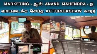 Anand Mahindra Tweet Annadurai Auto Driver |  இதுதான்யா மார்க்கெட்டிங் | Special Auto | Annadurai