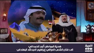 هدية المواطن أنور الحمداني .. الى فنان الشعب العراقي إبراهيم  العبدلله البهادلي