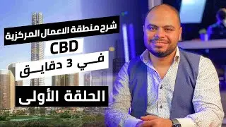 CBD  منطقة الاعمال المركزية في العاصمة الادارية الجديدة