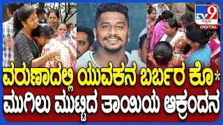 Mysore Incident: ಮಾರಕಾಸ್ತ್ರದಿಂದ ಕೊಚ್ಚಿ ಯುವಕ ಕಾರ್ತಿಕ್ ಬರ್ಬರ ಹ*.. ಬಿಕ್ಕಿ ಬಿಕ್ಕಿ ಅಳುತ್ತಿರುವ ತಾಯಿ| #TV9D