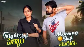 Morning Shift మొగుడు Night Shift పెళ్ళాం | AmmaBABOI | Tamada Media