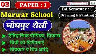 जोधपुर या मारवाड़ शैली का विस्तृत विवरण | Marwar School /Jodhpur School | BA 5th Semester | #msu
