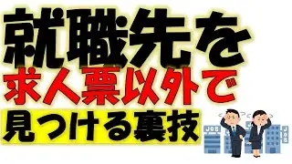 求人をネットやハローワーク以外で見つけていく方法！就職・転職をお考えの方は必見です。