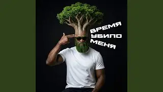 Время Убило Меня