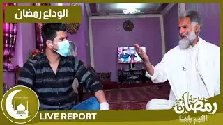 گزارش همایون افغان از منزل استاد فرید تابش نعت خوان - الوداع رمضان