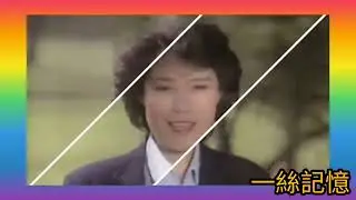 黃愷欣 第一張金唱片《十八日》1978 詞.盧國沾 曲.平尾昌晃(平尾勇) 編曲.文就波 原曲.淋しがりや(孤獨) 原唱.梓みちよ1974
