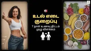 Healthy Weight Loss Diet Plan | 7 Day Meal Plan Tamil | Natural Fat Loss  #WeightLossTamil